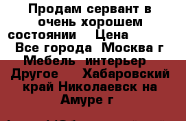 Продам сервант в очень хорошем состоянии  › Цена ­ 5 000 - Все города, Москва г. Мебель, интерьер » Другое   . Хабаровский край,Николаевск-на-Амуре г.
